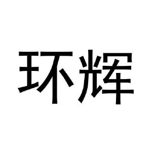 任秀芝商标环辉（10类）商标转让多少钱？