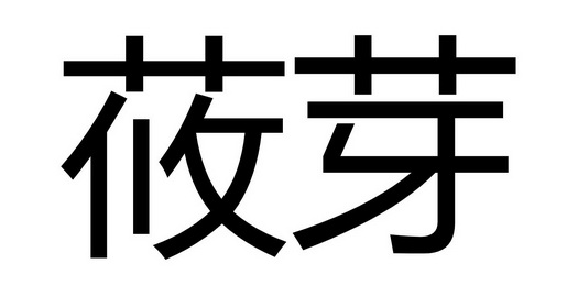 莜芽