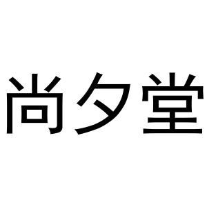 秦汉新城东方故事百货店商标尚夕堂（31类）商标买卖平台报价，上哪个平台最省钱？