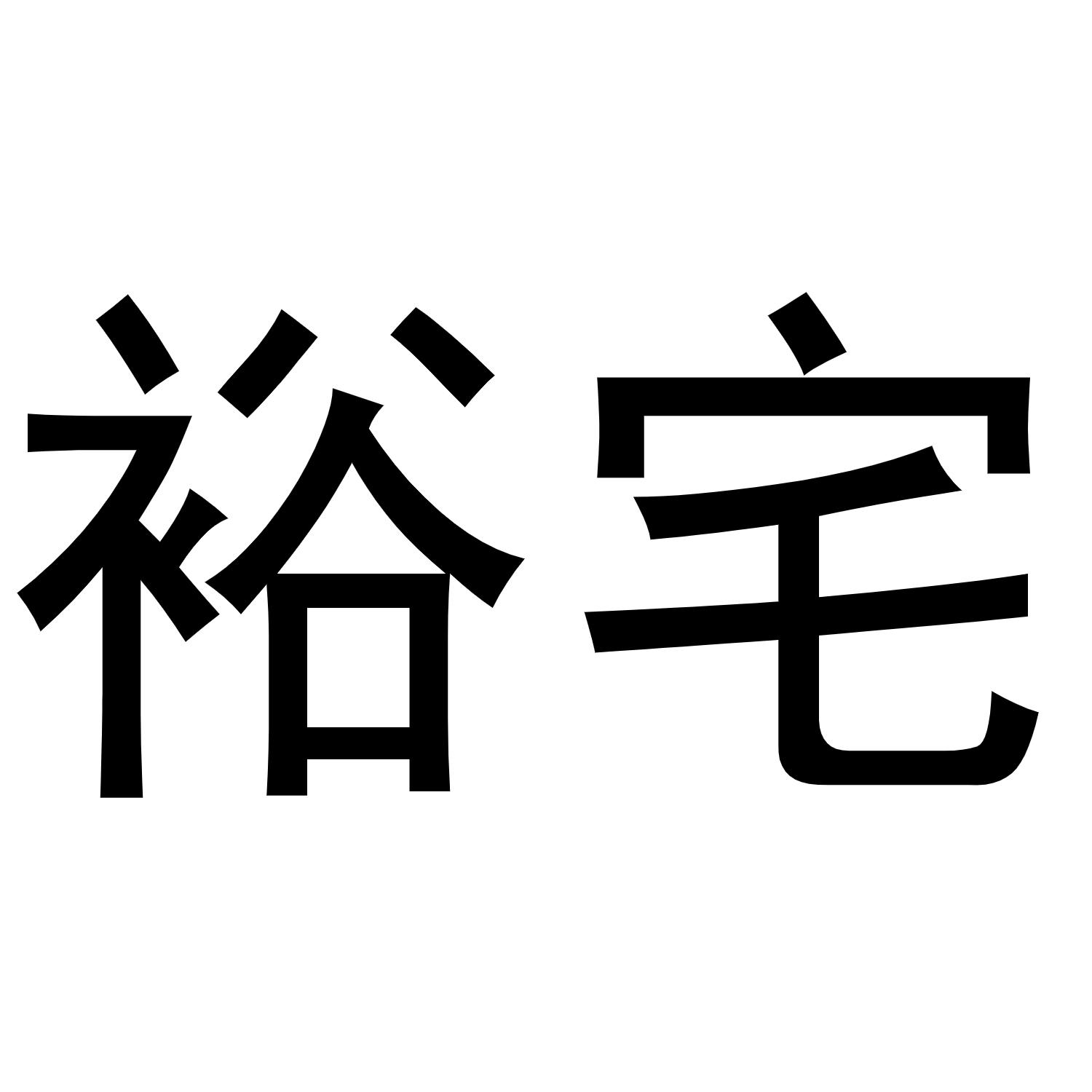 秦汉新城幅度百货店商标裕宅（09类）商标转让多少钱？