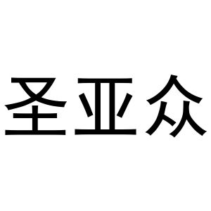 河南物拓网络科技有限公司商标圣亚众（11类）商标买卖平台报价，上哪个平台最省钱？