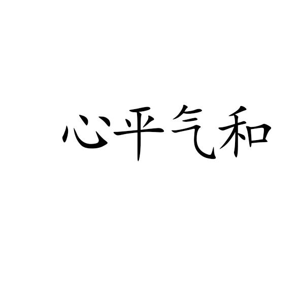 心平气和