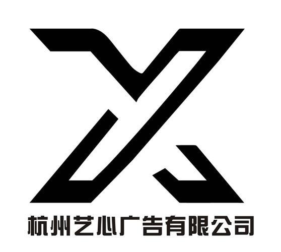 杭州艺心广告有限公司