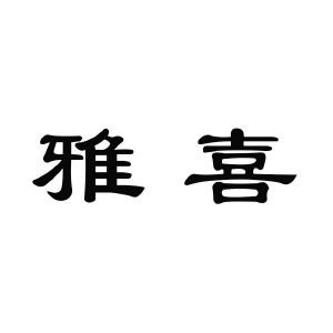 雅喜