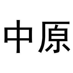 中原_注册号672526_商标注册查询 天眼查