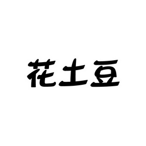 宋从俊商标花土豆（35类）商标转让费用及联系方式