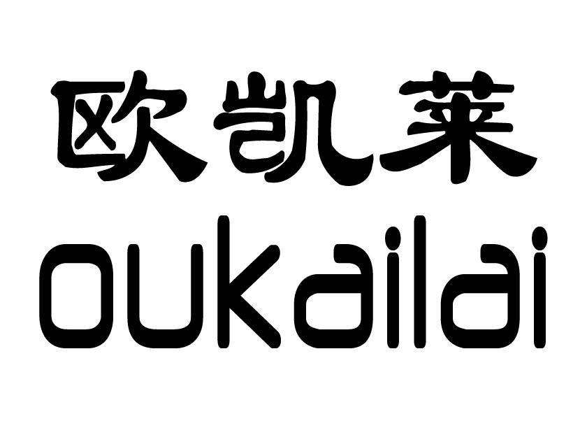 欧凯莱_注册号9390967_商标注册查询 天眼查