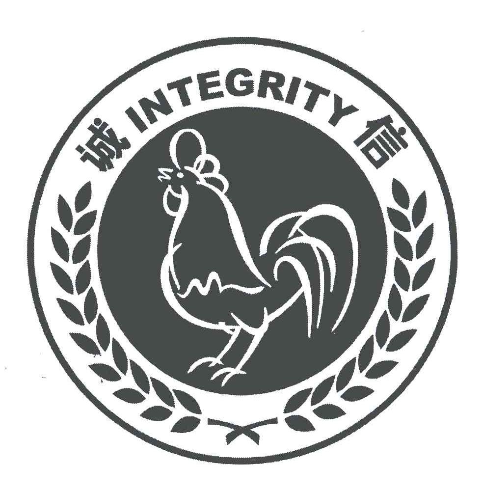 诚信;integrity
