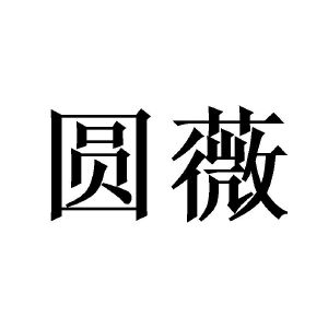 广州庄与商贸有限公司商标圆薇（16类）商标转让费用及联系方式