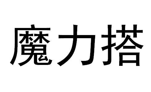 魔力达