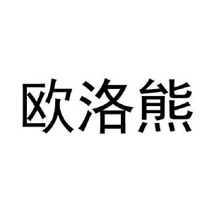 孟秋平商标欧洛熊（28类）商标转让费用及联系方式