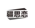 邝飞商标疆思恋（29类）多少钱？
