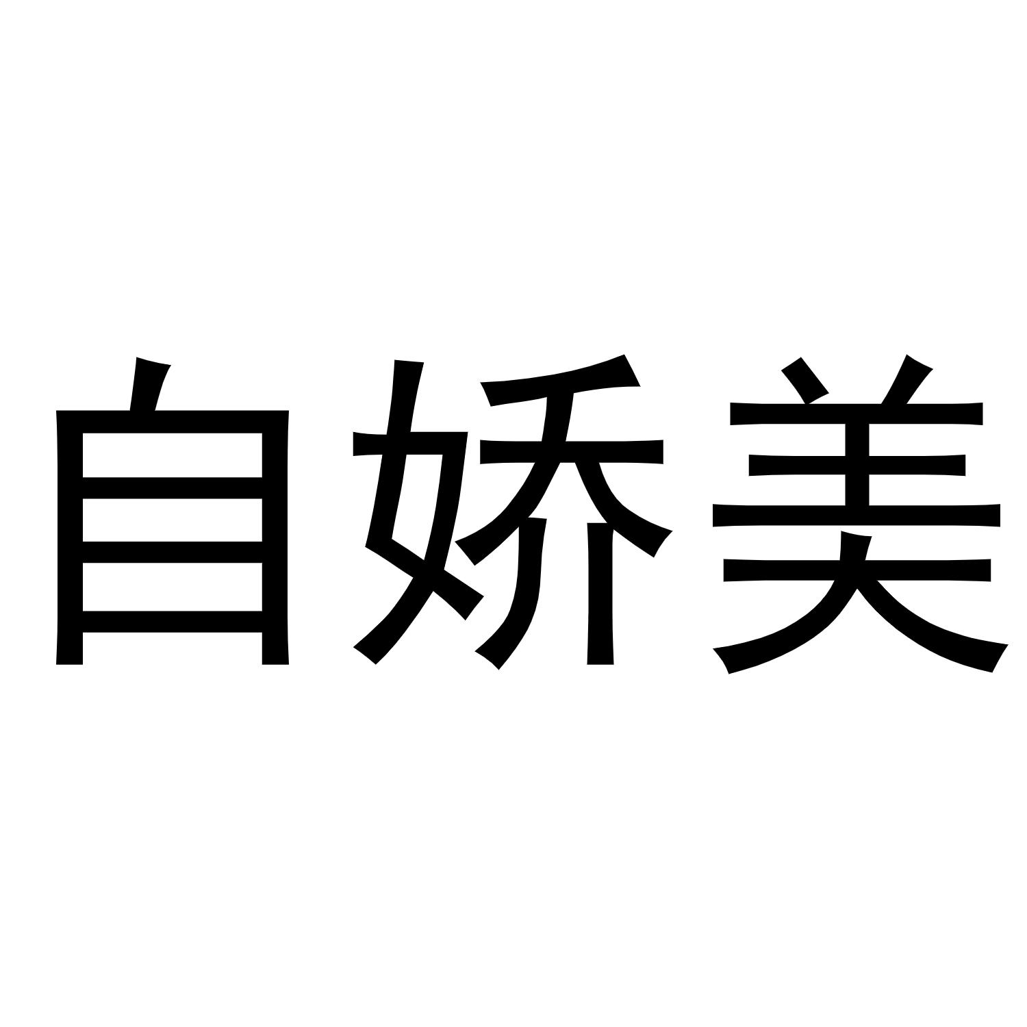 芜湖意笑商贸有限公司商标自娇美（16类）商标转让费用及联系方式