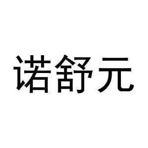 闫广峰商标诺舒元（31类）商标转让流程及费用