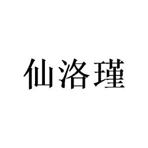 陈俞良商标仙洛瑾（25类）多少钱？