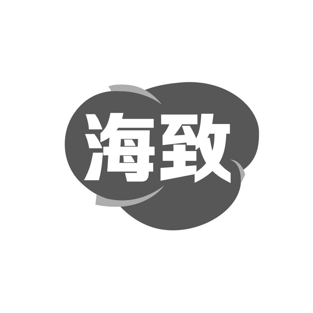 海致