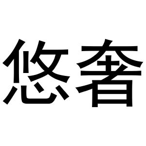 黄火金商标悠奢（19类）商标转让费用多少？