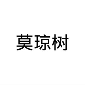 郑州节点文化传播有限公司商标莫琼树（16类）商标转让流程及费用