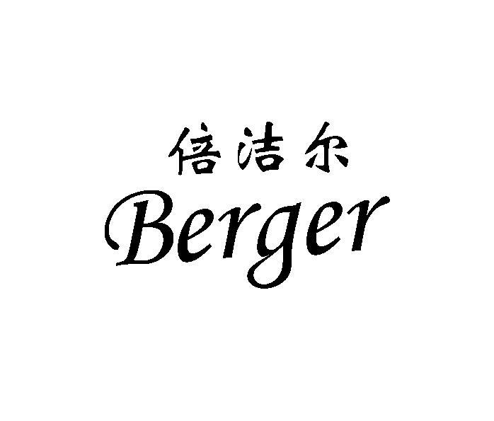 倍洁尔 berger