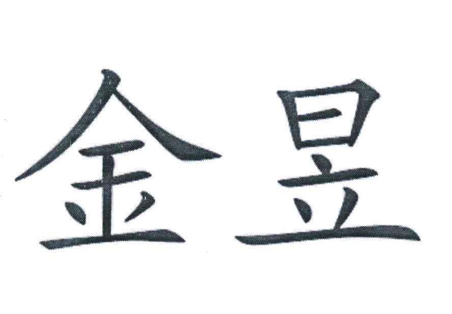 金昱