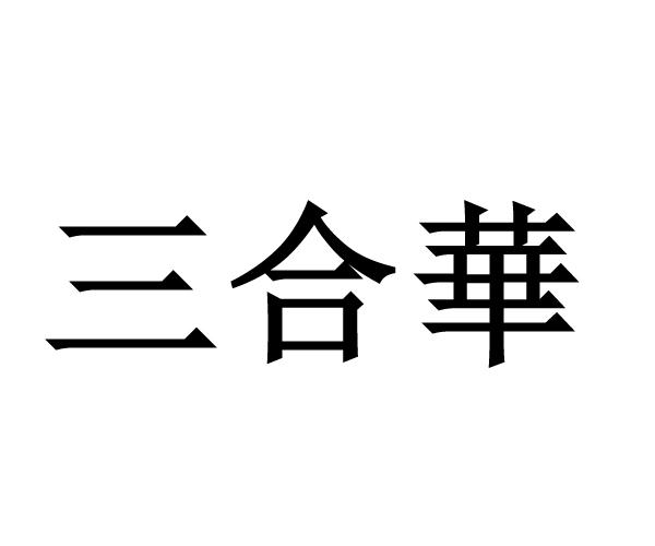 三合华