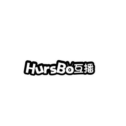 罗瑞锋商标HURSBO互播（09类）商标转让费用及联系方式