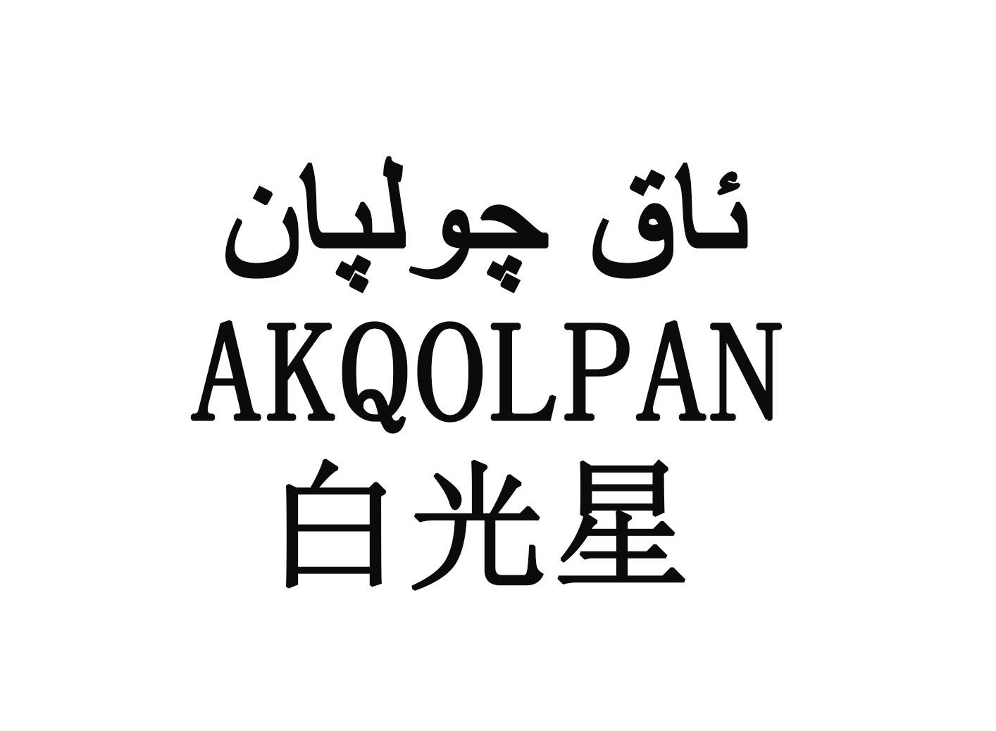 白光星 akqolpan