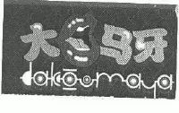 大口马牙