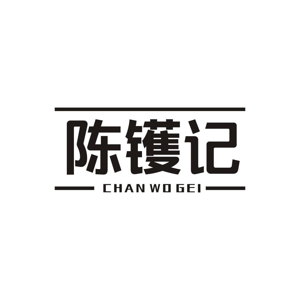李玉平商标陈镬记 CHAN WO GEI（35类）商标买卖平台报价，上哪个平台最省钱？