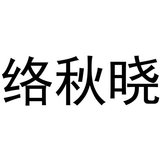 武文斌商标络秋晓（03类）商标转让费用多少？