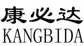 康必达