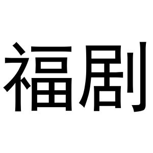 鸠江区海涛塑料管店商标福剧（12类）商标转让费用及联系方式