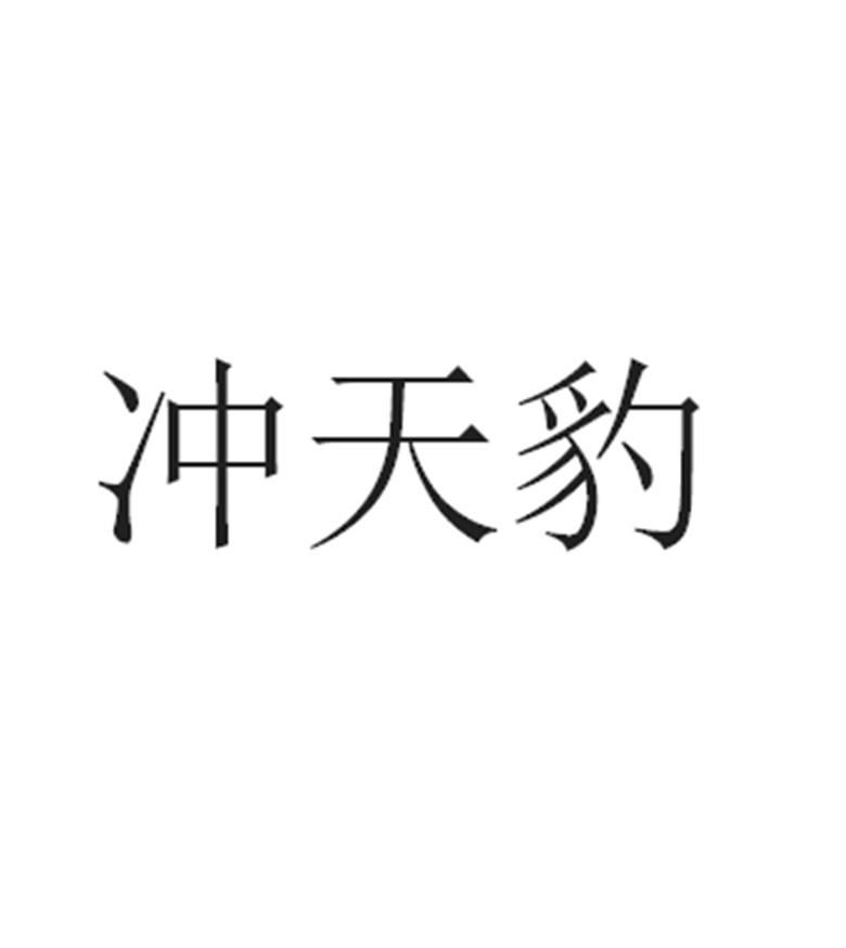 冲天豹