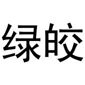 河南宁振网络科技有限公司商标绿皎（03类）商标转让费用及联系方式