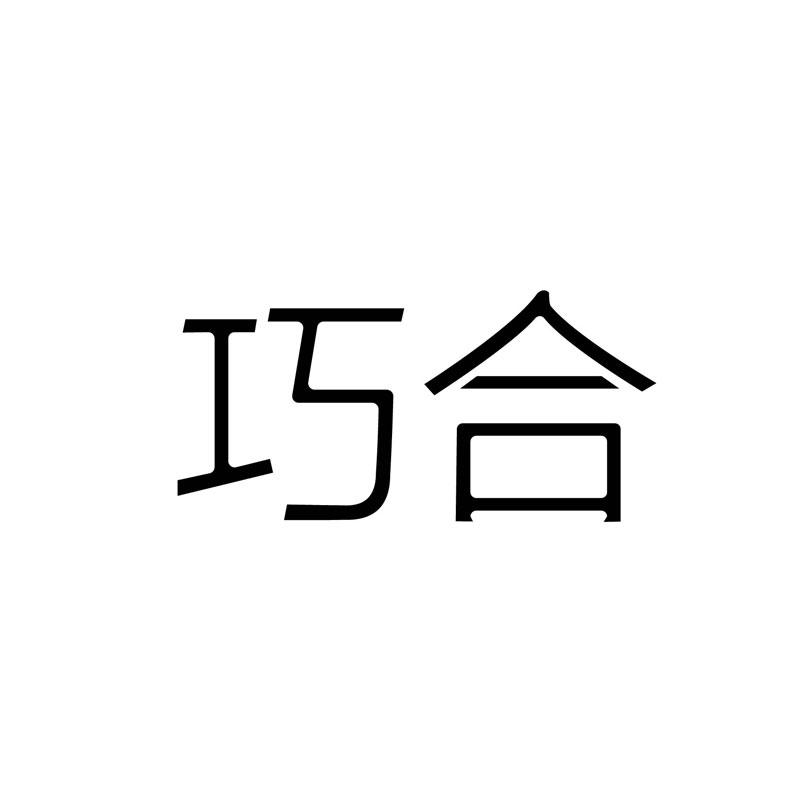 巧合文字图片图片