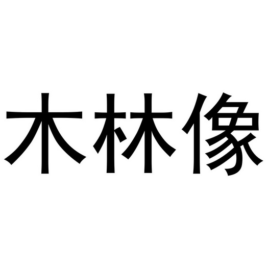 杜江永商标木林像（20类）商标转让费用及联系方式