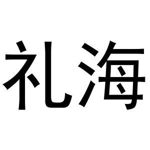 杨喜丰商标礼海（24类）商标转让费用及联系方式