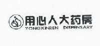 用心人大药房_注册号12075604_商标注册查询 - 天眼查