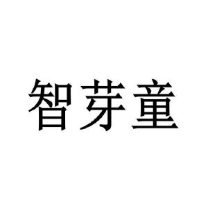 刘洋商标智芽童（28类）商标转让多少钱？