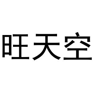 商丘雅尚家居用品有限公司商标旺天空（28类）多少钱？