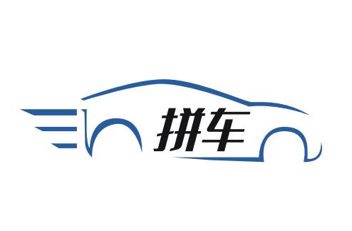 拼車