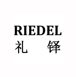 礼铎riedel