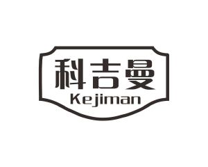杨春娥商标科吉曼（10类）多少钱？