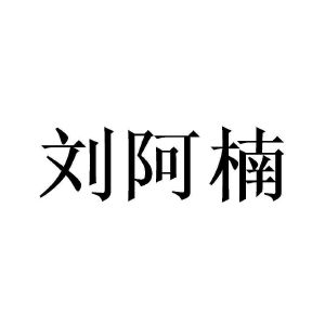 刘阿楠