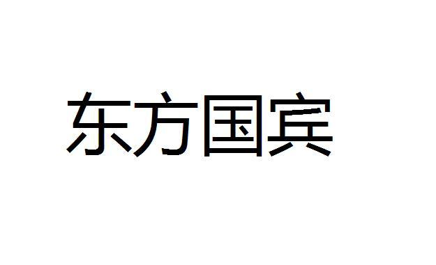 东方国宾_注册号57338483_商标注册查询 天眼查