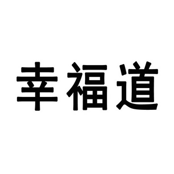 幸福道