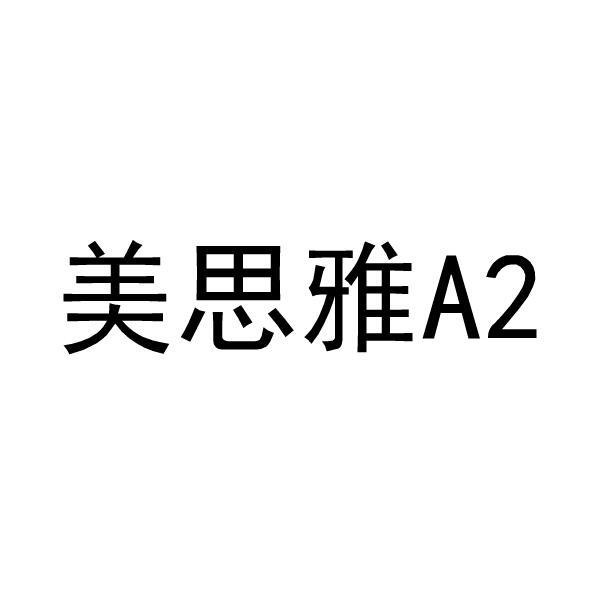 美思雅a2