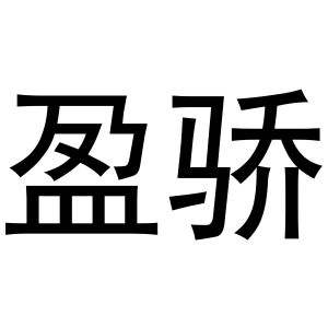 齐亚伟商标盈骄（18类）商标转让多少钱？