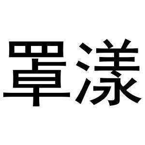 芜湖团梦电子商务有限公司商标罩漾（20类）商标转让费用多少？