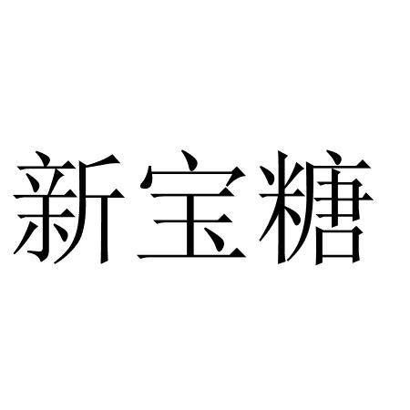 新宝堂商标图图片